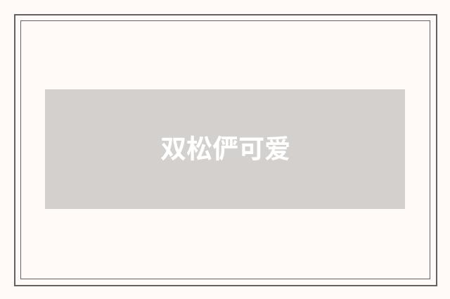 双松俨可爱