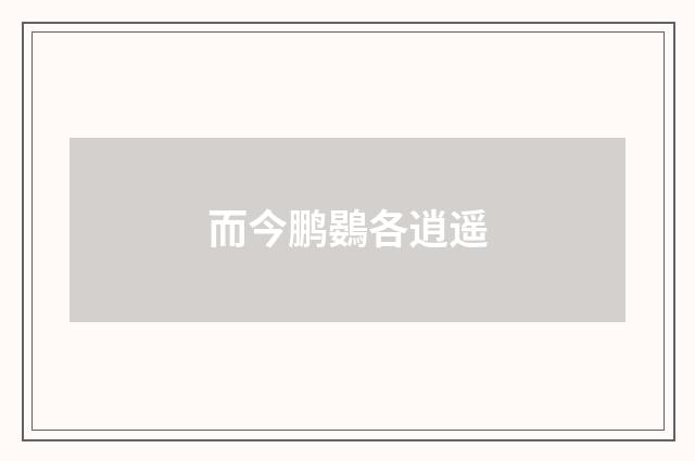 而今鹏鷃各逍遥