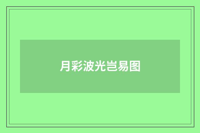 月彩波光岂易图