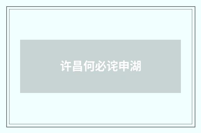 许昌何必诧申湖