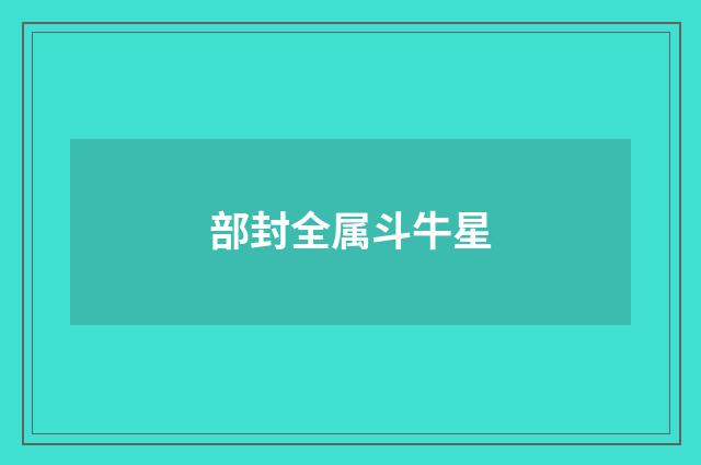 部封全属斗牛星