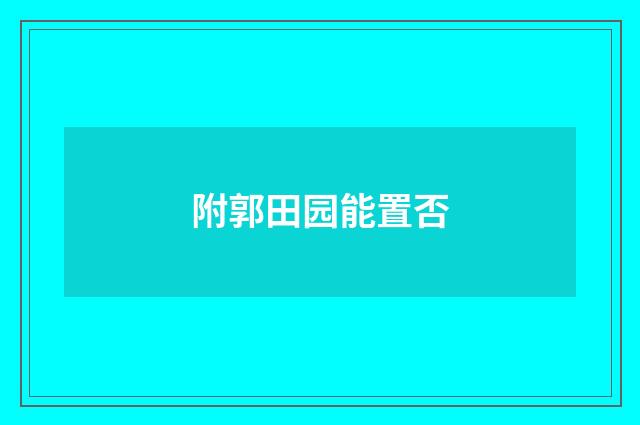附郭田园能置否