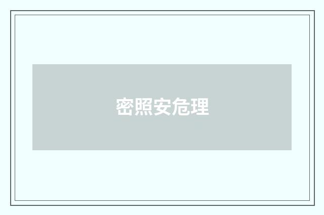 密照安危理