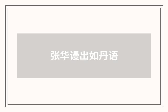 张华谩出如丹语