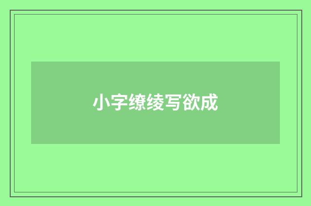 小字缭绫写欲成