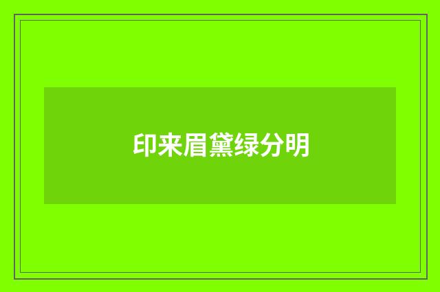 印来眉黛绿分明