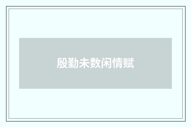 殷勤未数闲情赋