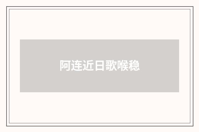 阿连近日歌喉稳