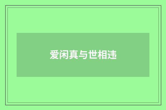 爱闲真与世相违