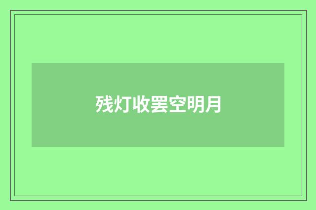 残灯收罢空明月
