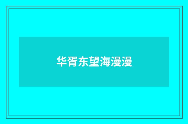 华胥东望海漫漫