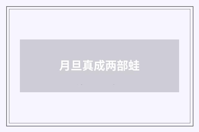 月旦真成两部蛙