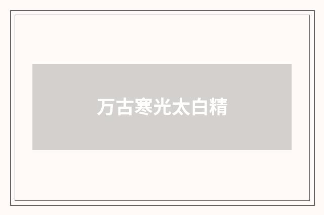 万古寒光太白精