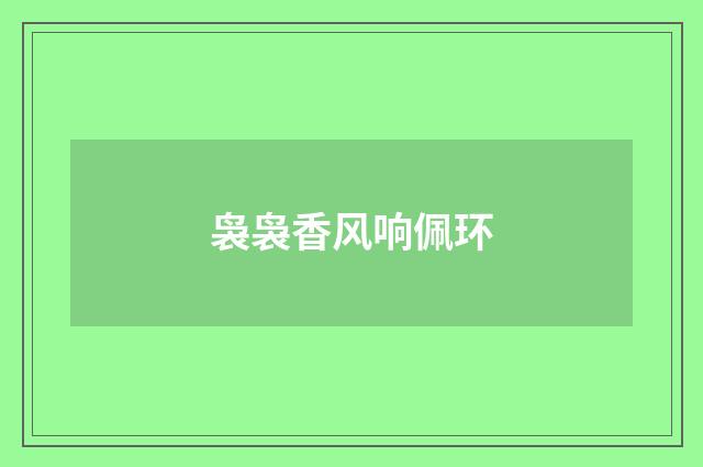 袅袅香风响佩环