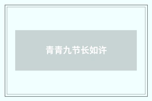青青九节长如许