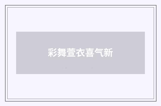 彩舞萱衣喜气新