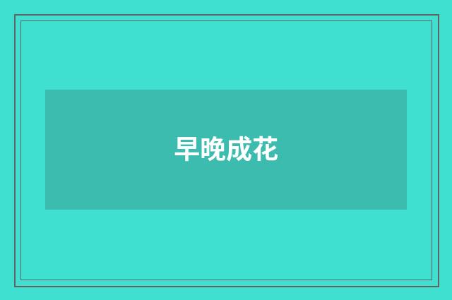 早晚成花