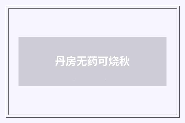 丹房无药可烧秋