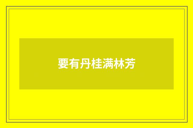 要有丹桂满林芳
