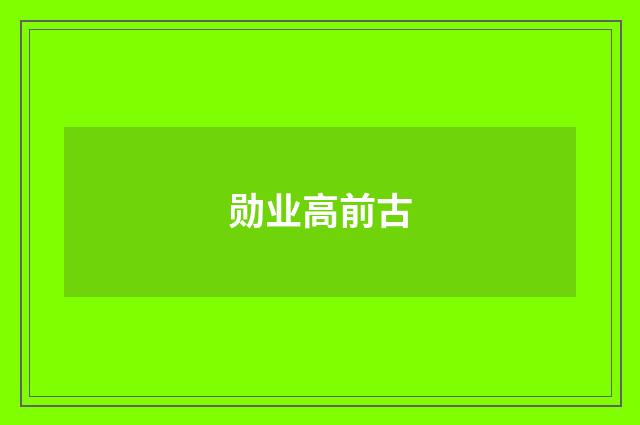 勋业高前古