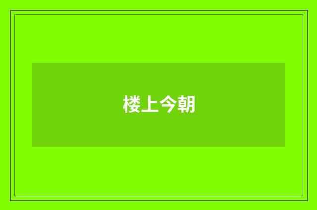 楼上今朝