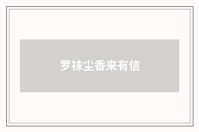 罗袜尘香来有信