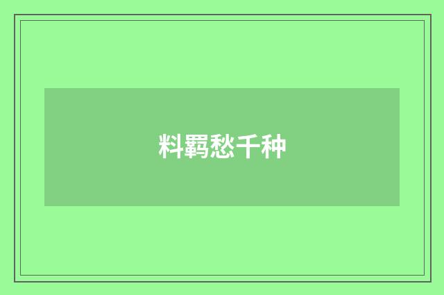 料羁愁千种