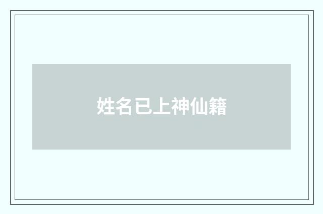 姓名已上神仙籍