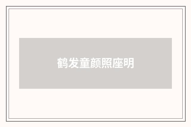 鹤发童颜照座明