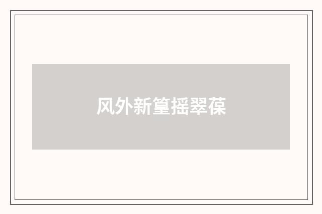 风外新篁摇翠葆