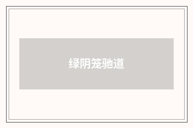 绿阴笼驰道