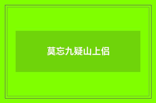 莫忘九疑山上侣