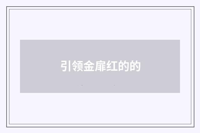 引领金扉红的的