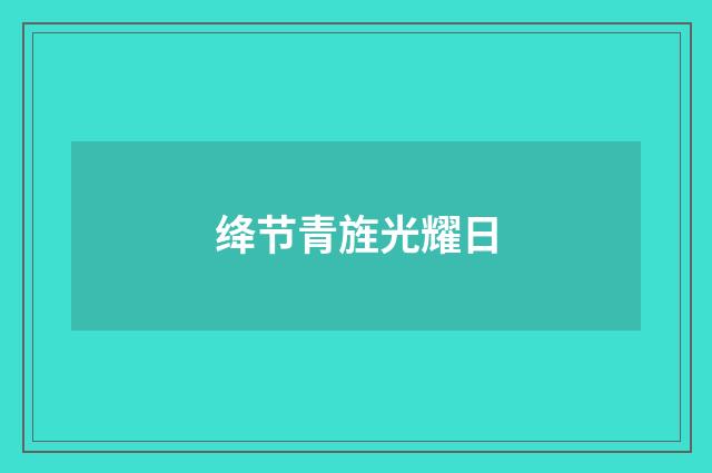 绛节青旌光耀日