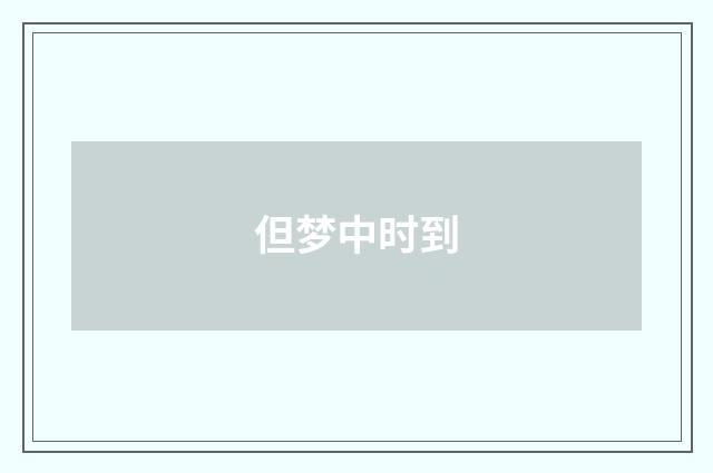 但梦中时到