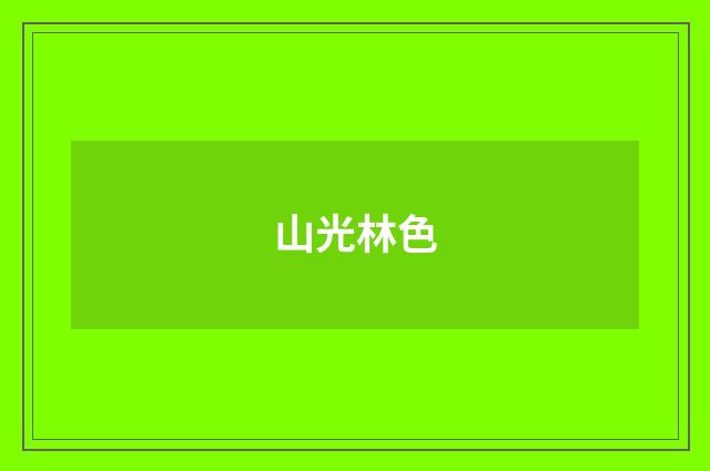 山光林色
