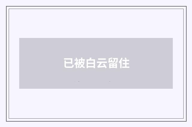 已被白云留住