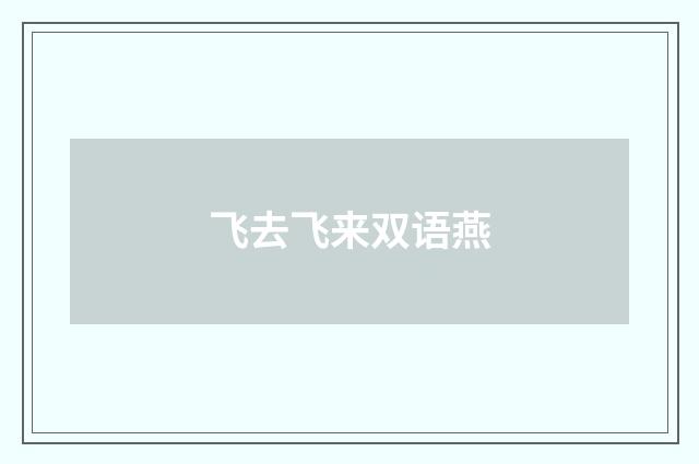 飞去飞来双语燕