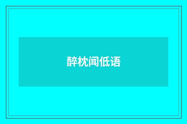 醉枕闻低语