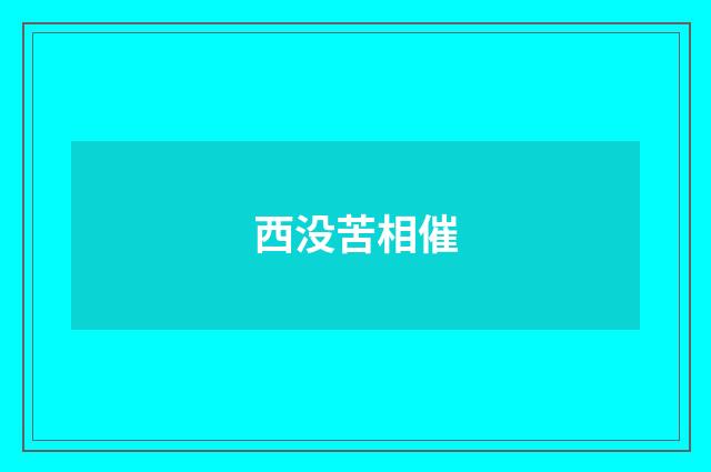 西没苦相催