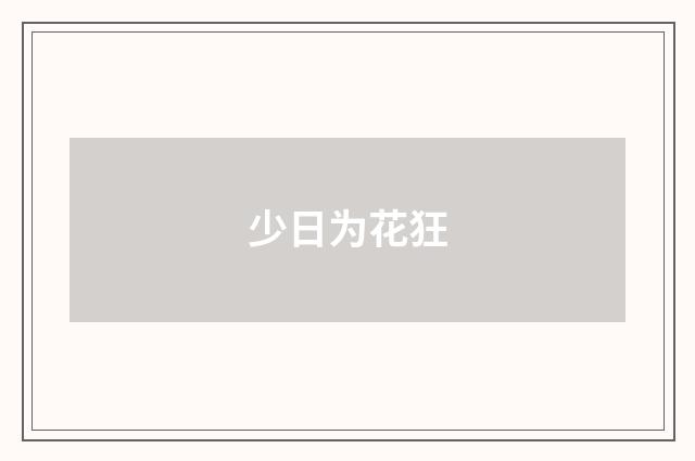 少日为花狂