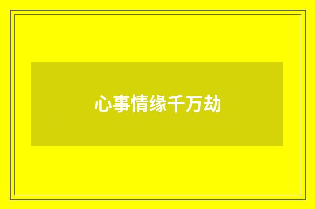 心事情缘千万劫