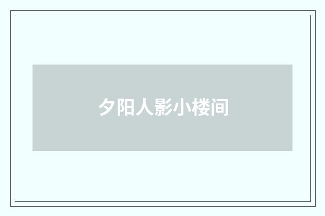 夕阳人影小楼间