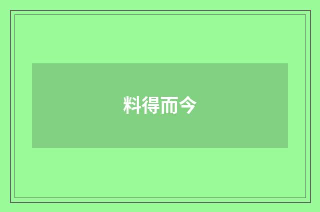 料得而今