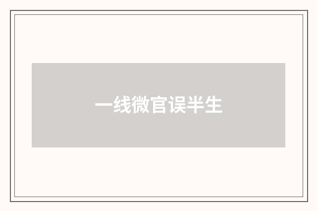 一线微官误半生