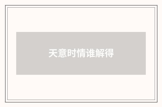 天意时情谁解得