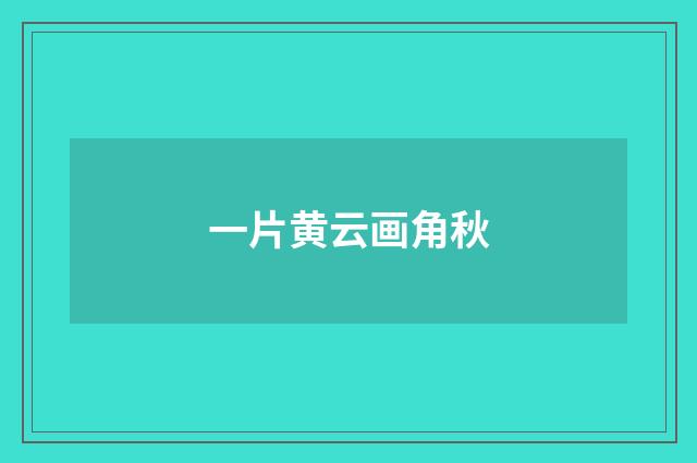 一片黄云画角秋