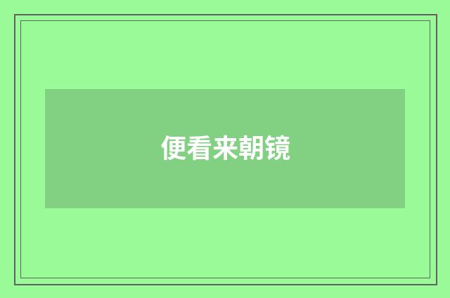 便看来朝镜