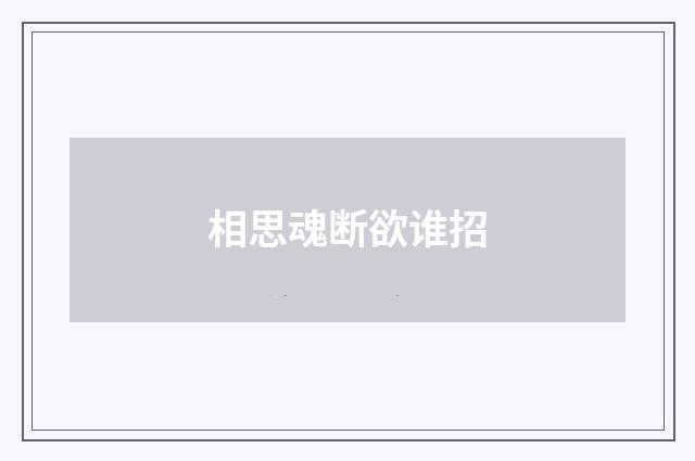 相思魂断欲谁招