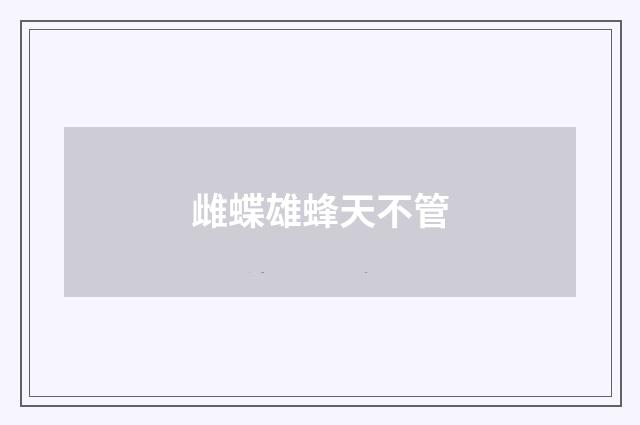 雌蝶雄蜂天不管